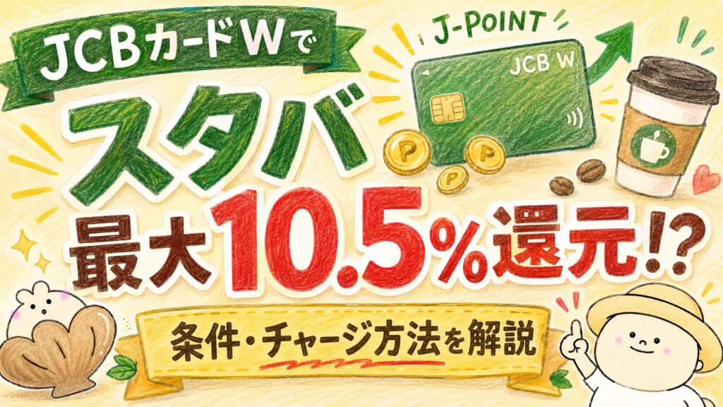 JCBカードWでスタバは最大10.5％還元