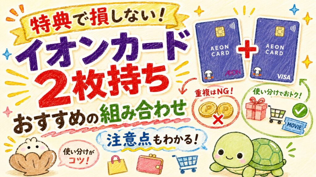 イオンカードは2枚持ちできる？のアイキャッチ画像
