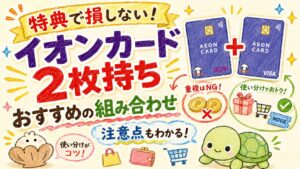 イオンカードは2枚持ちできる?のアイキャッチ画像
