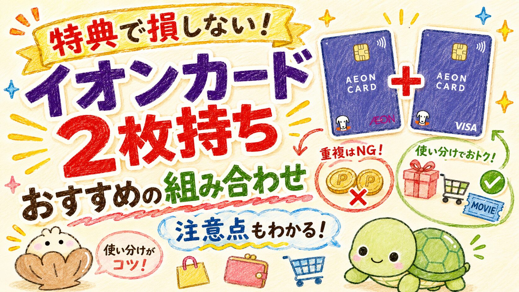 イオンカードは2枚持ちできる?のアイキャッチ画像