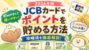 JCBカードでポイントを貯める方法