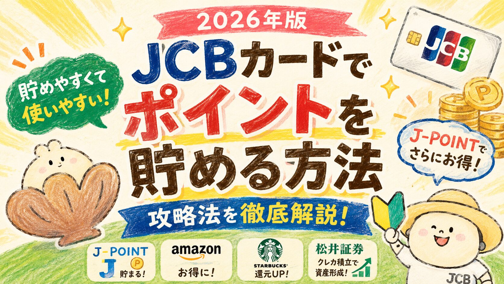 JCBカードでポイントを貯める方法