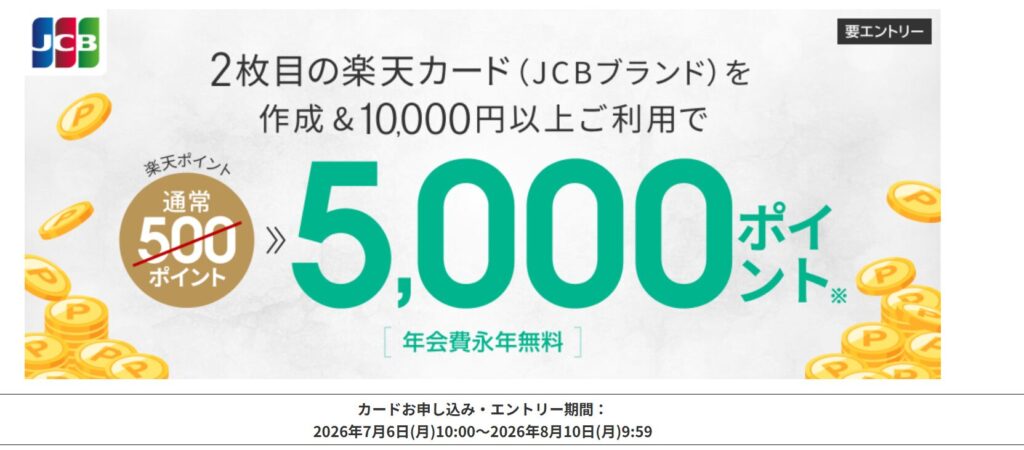 2枚目の楽天カード（JCBブランド）作成＆10,000円以上利用で5,000ポイント進呈を告知するキャンペーンバナー