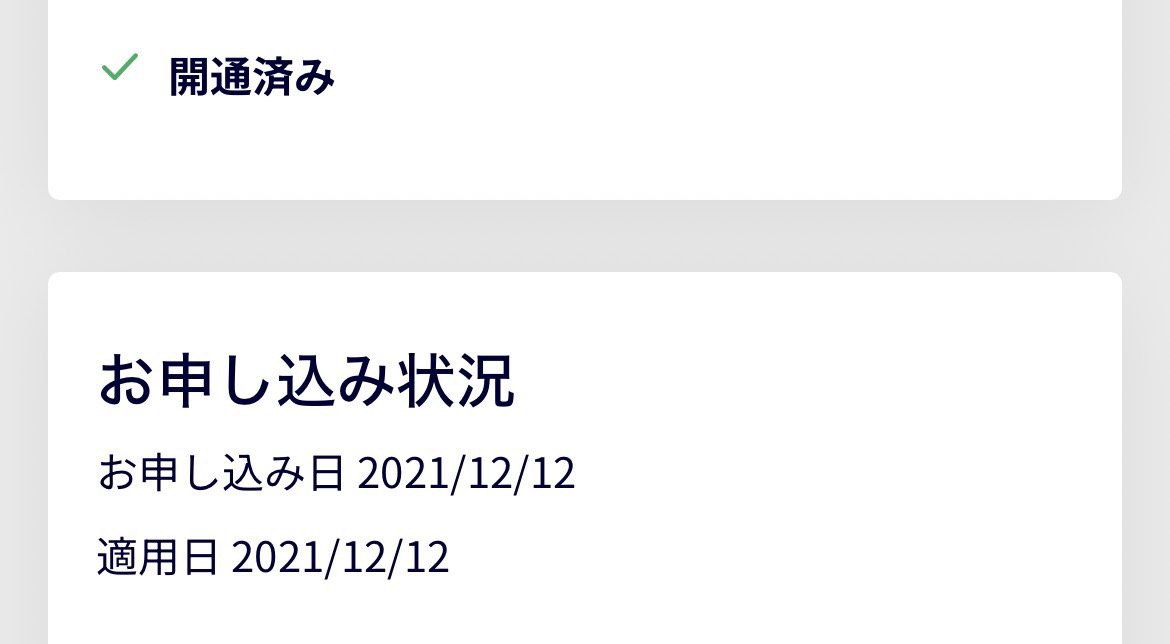 楽天モバイルの申込状況画面(開通済み・申し込み日と適用日が同じ日)