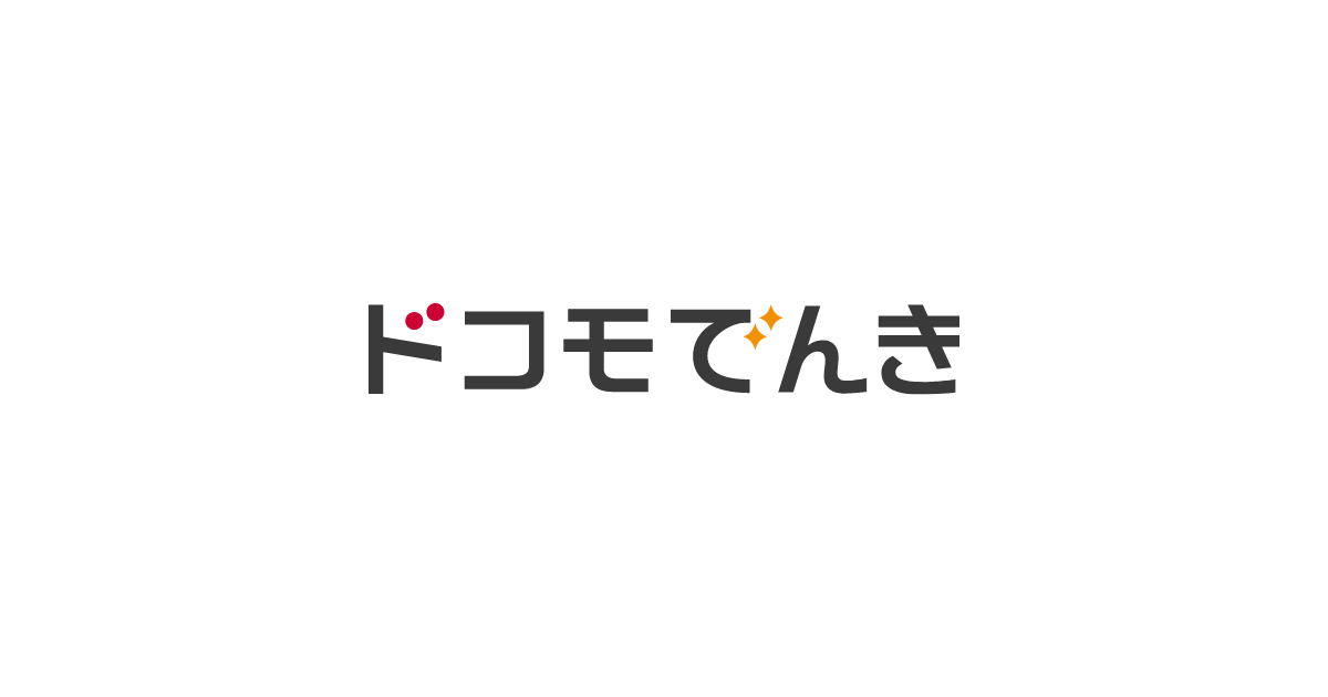 ドコモでんきBasicとGreenの比較イメージ
