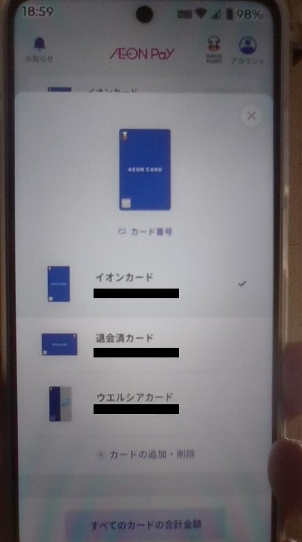 イオンカードは2枚持ちできる?_実利用画面
