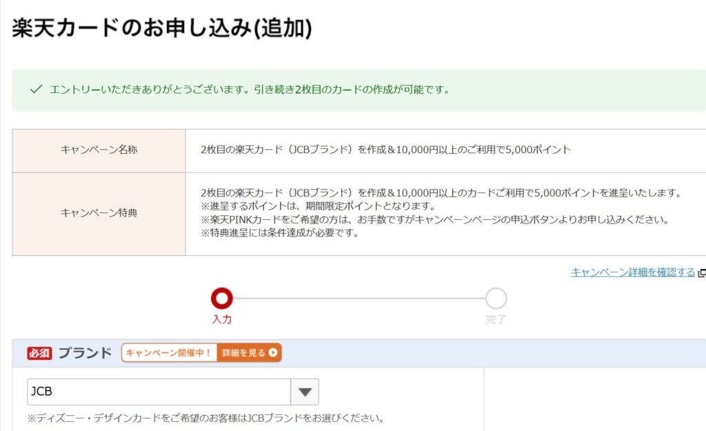 楽天カードのお申し込み(追加)画面。エントリー済みを知らせる緑色の帯と、【必須】ブランド欄でJCBを選んだ状態