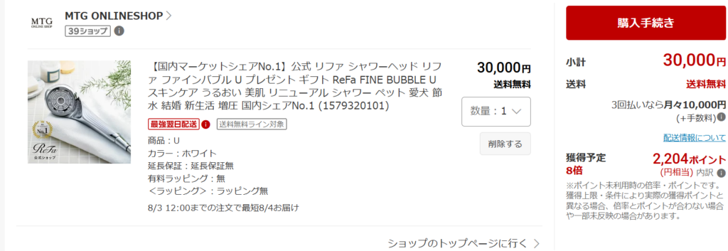 楽天市場のカート画面。ReFa FINE BUBBLE Uが30,000円・送料無料・獲得予定2,204ポイント（8倍）と表示されている