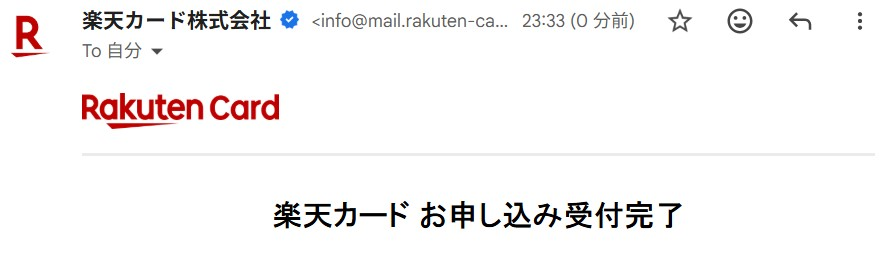 楽天カード株式会社から届いた「楽天カード お申し込み受付完了」メールの受信画面
