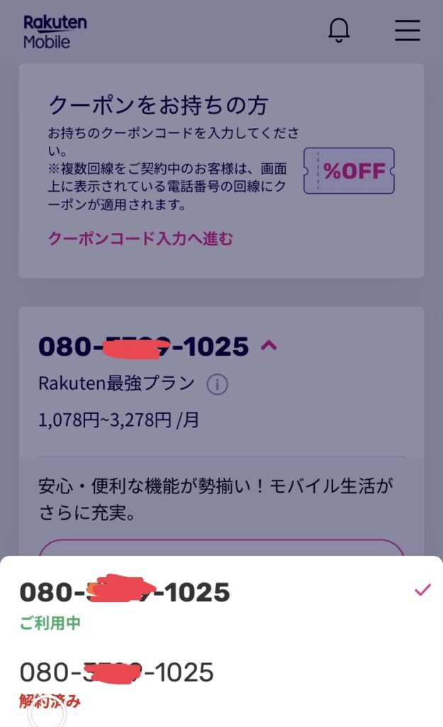 1つの楽天IDの中に「ご利用中」の回線と「解約済み」の回線が並んで表示されているmy 楽天モバイルの画面