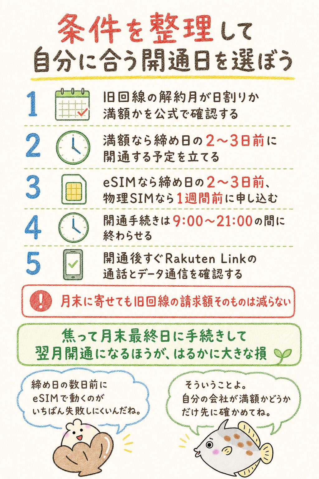 結論|楽天モバイル 乗り換え タイミングは条件を整理して自分に合う選択をしよう